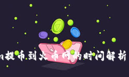 从Token.im提币到火币网的时间解析与注意事项