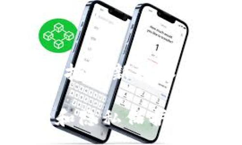 :
   如何安全地诊断和修复门罗币钱包中的常见问题  / 

 guanjianci  门罗币, 钱包, 解决方案, 加密货币  /guanjianci 

 了解门罗币钱包的基本功能 

 门罗币（Monero）是一种以隐私为核心的加密货币，其钱包功能设计旨在保护用户的财务数据，确保交易的匿名性。然而，即便是最优秀的软件也可能出现故障。理解钱包的结构和功能将有助于我们更有效地识别问题并找到解决办法。 

 门罗币钱包通常分为两个主要部分：界面与后台。界面负责用户交互，提供信息展示和操作按钮，而后台则处理实际的数据存储和加密运算。当用户在交易、余额查询等过程中遇到任何问题，首先要了解是否属于前端（界面）还是后端（后台）的问题。 

 常见的门罗币钱包问题 

 门罗币钱包使用中可能会遇到几种常见问题，例如： 

ul
    listrong连接失败：/strong 网络问题或钱包软件自身的故障可能导致与节点的连接中断。/li
    listrong余额不准确：/strong 有时钱包显示的余额与区块链记录不符，这通常是因为钱包未能同步最新的区块链数据。/li
    listrong交易延迟：/strong 交易在区块链上确认可能会迟缓，尤其在网络拥堵时。/li
    listrong钱包无法启动：/strong 软件更新或文件损坏可能导致钱包无法正常启动。/li
/ul

 错误诊断步骤 

 在尝试修复钱包问题之前，了解如何正确诊断问题是至关重要的。以下是一些建议的步骤： 

h4 1. 检查网络连接 /h4

 许多门罗币钱包功能依赖于稳定的网络连接。确保设备连接到互联网，并尝试重新启动路由器或更换网络，看看是否能解决问题。 

h4 2. 更新钱包软件 /h4

 钱包软件的更新版本通常会修复已知的漏洞和错误。手动检查是否有新的更新，并及时安装。对于使用移动设备的用户，请确保通过官方渠道下载更新，以避免安全风险。 

h4 3. 同步区块链 /h4

 确保你的钱包已完全同步到最新的区块链数据。打开钱包后，检查同步状态，如果发现同步中断，请重新启动钱包并等待它重新加载数据。 

h4 4. 清除缓存或数据 /h4

 对于一些用户来说，钱包缓存或临时文件可能会造成与节点连接的问题，尝试清除缓存或数据，有助于恢复正常功能。 

 处理特定问题的解决方案 

 接下来，我们将深入探讨如何解决一些具体的问题。 

h4 连接问题解决方法 /h4

 如果你的门罗币钱包无法连接到节点，可以尝试手动指定其他节点。打开钱包设置，查找节点选项，并输入可靠的节点地址。 

h4 余额不准确的处理 /h4

 如果你的钱包显示的余额不正确，可能需要进行区块链的完全重建。这通常意味着将钱包数据删除后重新扫描整个区块链。请注意，在执行此操作时，务必备份重要的私钥和助记词。 

h4 交易确认延迟解决方案 /h4

 如果你的交易待确认时间过长，可以查看当前网络的拥堵情况（比如在线区块浏览器）。在一些情况下，可以考虑增加交易费用以加快确认速度。 

h4 钱包无法启动的应对措施 /h4

 如果钱包程序无法启动，首先确认设备已安装正确的依赖程序。必要时可以尝试重新安装钱包软件，值得注意的是，一定要备份好数据，以免造成用户资产的损失。 

 预防措施与最佳实践 

 遇到问题后，了解如何预防这些问题也是很重要的。定期更新软件、备份私钥以及谨慎处理敏感信息都是确保钱包安全的关键。 

h4 定期备份 /h4

 定期将你的钱包备份到安全的地方，包括使用外部存储设备或云存储。不建议将备份保存在联网的设备上，以免被黑客攻击。 

h4 保护私钥 /h4

 私钥是一种重要数据，用户应确保其私钥不被他人获取。如果可能，尽量使用硬件钱包来存储资产，并配合使用冷钱包和热钱包的组合。 

h4 使用官方软件 /h4

 始终通过官方网站或可信赖的应用市场下载门罗币钱包软件，以降低软件受到恶意篡改的风险。 

 总结 

 在使用门罗币钱包时，遇到问题是不可避免的。通过正确的诊断、及时的解决方案以及遵循最佳实践，可以最大限度地减少这些问题带来的影响，确保用户的数字资产安全。无论是连接故障还是交易延迟，了解根本原因，并采取有效的解决措施，都会帮助用户更好地管理其数字财富。 

 未来展望 

 随着加密货币领域的快速发展，门罗币钱包也在不断改进。未来可以期待更多的功能以及增强的安全性，提供用户更好的体验。同时，保持对新技术和安全防范意识的学习，将帮助每个用户在加密货币的世界中畅通无阻。 

 在面对任何技术问题时，保持冷静和理智是很重要的。透过这些问题，我们不仅能够更深入地了解门罗币及其钱包，还会更加重视安全和隐私保护。毕竟，数字货币的未来依赖于我们每个人的责任和努力。 