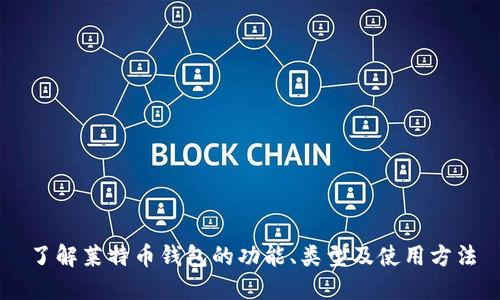 了解莱特币钱包的功能、类型及使用方法