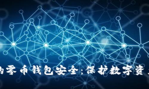 如何确保您的零币钱包安全：保护数字资产的全面指南