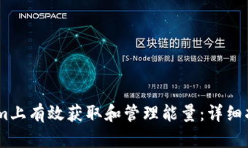 如何在Token.im上有效获取和管理能量：详细指南与实用策略
