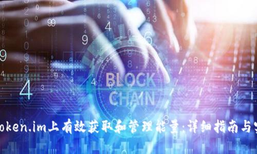 如何在Token.im上有效获取和管理能量：详细指南与实用策略