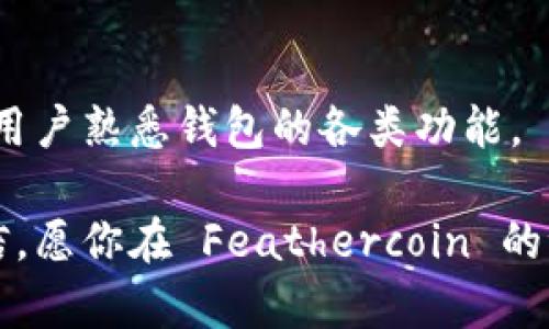   全面探究 Feathercoin 钱包：功能、使用指南及安全性分析 / 

 guanjianci Feathercoin, 数字货币, 钱包类型, 安全性 /guanjianci 

引言：什么是 Feathercoin 钱包？
在数字货币的世界里，钱包扮演着至关重要的角色。Feathercoin 是一种基于区块链技术的加密货币，旨在提供快速、安全、高效的交易体验。而 Feathercoin 钱包则是用户存储、发送及接收这一数字资产的工具。无论你是 Feathercoin 的新手还是有经验的用户，理解这种钱包的功能与特性都是必不可少的。

Feathercoin 的背景知识
Feathercoin 成立于 2013 年，是一种以社区为导向的加密货币，旨在促进用户之间的快速交易。与比特币等其他数字资产相比，Feathercoin 的交易确认速度更快，网络手续费也相对较低。这些特性使得 Feathercoin 在数字货币市场中保持了一定的竞争力。

Feathercoin 钱包的类型
Feathercoin 钱包可以分为几种主要类型，用户可以根据自己的需求选择合适的选项。

1. 桌面钱包
桌面钱包是最常用的类型之一，用户需要下载并安装软件。这样的钱包不仅可以在本地计算机上存储 Feathercoin，还能够提供更高的安全性，因为私钥不会与服务器共享。较为知名的桌面钱包包括 Feathercoin-Qt、Multibit 等。

2. 移动钱包
对于喜欢随时随地进行交易的用户，移动钱包是一个理想的选择。用户可以在智能手机上下载相应的应用程序，随手管理自己的 Feathercoin。虽然移动钱包的便利性不言而喻，但也需要注意安全性，以免设备被盗或遭到攻击。

3. 在线钱包
在线钱包通常由第三方服务提供商托管，用户只需注册账户即可访问。这种钱包的优势在于方便易用，但是用户需慎重选择提供商，以确保其能保护用户信息和资产。

4. 硬件钱包
硬件钱包被认为是最安全的存储方式之一。它们以物理设备的形式存在，可以离线保存用户的私钥，大大降低了被黑客攻击的风险。常见的硬件钱包有 Ledger 和 Trezor 等。

Feathercoin 钱包的功能详解
使用 Feathercoin 钱包，用户可以执行多种操作，这里我们逐一进行分析。

1. 发送与接收交易
用户可以轻松地通过扫描二维码或输入他人的地址进行交易。发送时，钱包会自动计算出合适的交易费用，从而提高交易的成功率。

2. 查看交易记录
Feathercoin 钱包允许用户随时查看历史交易记录，可以便于管理自身的资金流动。这样，用户可以清晰了解每一笔交易的去向和收入情况。

3. 生成和管理地址
每个 Feathercoin 钱包都会生成一组独特的地址，用户可以使用多个地址来管理不同的垫付交易。这种功能能有效帮助用户分清账户的用途，进一步提高安全性。

4. 备份与恢复
备份和恢复功能至关重要，用户可以轻松备份钱包的私钥和助记词。若钱包丢失或设备损坏，用户可以通过备份迅速恢复资产。

Feathercoin 钱包的安全性分析
随着数字货币的广泛普及，安全性问题也变得愈加重要。了解 Feathercoin 钱包的安全性措施，将帮助用户更好地保护自身资产。

1. 私钥管理
私钥是访问和管理 Feathercoin 的关键。用户应确保私钥的安全存储，绝不可轻易泄露给他人。大多数钱包都会提供安全措施来保护私钥，例如通过加密技术进行保护。

2. 双重认证
一些钱包提供双重认证（2FA）功能，确保即使是密码被盗，攻击者仍然难以访问钱包。用户应尽量启用这一功能，以提高安全性。

3. 定期更新
钱包软件常常会发布更新，以修复潜在的安全漏洞。用户应定期检查并安装最新版本，确保钱包处于最佳的安全状态。

4. 注意网络安全
在公共 Wi-Fi 下进行交易可能存在风险，用户应使用安全的网络连接来进行敏感操作。使用 VPN（虚拟私人网络）也可增加安全性。

结论：为什么选择 Feathercoin 钱包？
通过以上分析，我们可以看到，Feathercoin 钱包具备多功能性和一定的安全性。对于那些希望轻松管理 Feathercoin 资产的用户来说，选择合适的钱包，并采取相应的安全措施，将大大提升用户的体验和资产的保护。

随着数字货币逐渐进入普通人的生活，了解如何安全地存储和管理这些资产显得尤为重要。Feathercoin 钱包不仅能够满足用户多样化的需求，还能够为其提供一个便捷、安全的环境。在这一不断变化的领域，保持对新技术和更新的关注，才能始终站在数字货币创新的前沿。

进一步阅读与资源
对于希望深入了解 Feathercoin 的用户，我们建议查看其官方网站和社区论坛，参与讨论，获取第一手资讯。此外，各种在线教程也能够帮助用户熟悉钱包的各类功能。

无论你是资深的加密货币交易员，还是刚刚入门的新手，掌握 Feathercoin 钱包的使用技巧，都能让你在这段数字货币之旅中更加从容、自信。愿你在 Feathercoin 的世界中探索出属于自己的精彩篇章。