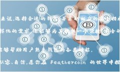   全面探究 Feathercoin 钱包：功能、使用指南及安