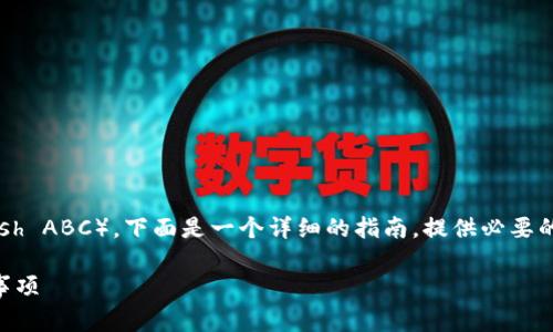 关于如何在Token.im平台上领取BCHA（Bitcoin Cash ABC），下面是一个详细的指南，提供必要的步骤和注意事项，确保尽可能全面地覆盖相关信息。

在Token.im平台成功领取BCHA的详细步骤与注意事项