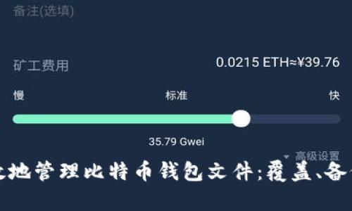 如何安全有效地管理比特币钱包文件：覆盖、备份与恢复指南