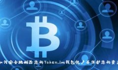 如何安全地删除您的Token.im钱包帐户并保护您的资