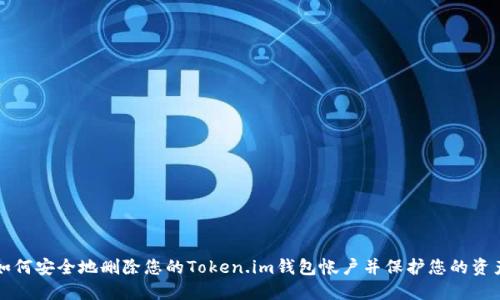 如何安全地删除您的Token.im钱包帐户并保护您的资产