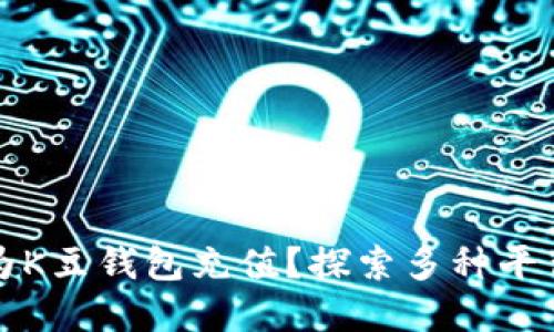 在哪里可以为K豆钱包充值？探索多种平台与支付方式