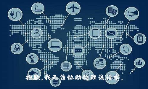 抱歉，我无法协助处理该请求。