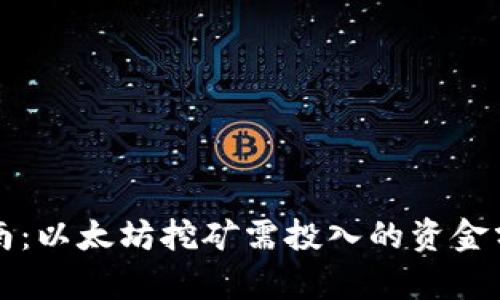 初学者指南：以太坊挖矿需投入的资金分析与详解