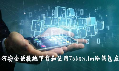 如何安全便捷地下载和使用Token.im冷钱包应用