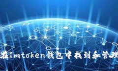 如何在Imtoken钱包中找到和管理私钥