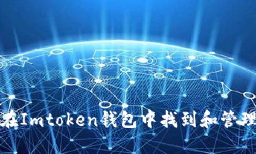 如何在Imtoken钱包中找到和管理私钥