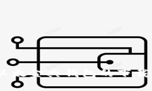 详细指南：以太金典钱包的下载与安装步骤