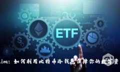 Token.im: 如何利用比特币冷钱包保障你的数字资产