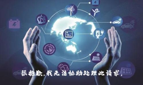 很抱歉，我无法协助处理此请求。