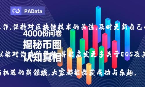   解决EOS Token.im无法转出的具体步骤与注意事项 / 
 guanjianci EOS, Token.im, 转账, 区块链 /guanjianci 

引言
在当今的数字货币市场中，EOS（高性能的区块链平台之一）因其灵活性和可扩展性受到了广泛的关注。但有时候用户在使用Token.im钱包进行EOS交易时，会遇到无法转出的情况，这种问题不仅让人焦虑，同时也影响了交易的效率。本文将详细探讨如何解决EOS Token.im无法转出的问题，并提供一些实用的建议和注意事项，帮助用户顺利进行数字资产的转账。

问题分析
在尝试转出EOS时，用户可能会遇到各种提示和错误消息。常见的问题包括网络错误、余额不足、操作权限不足等。这些问题的产生，通常与以下几个因素密切相关：
ul
    listrong网络连接问题：/strong如果你的网络不稳定，可能导致与你的钱包服务器的连接出现问题，从而无法完成转出操作。/li
    listrong余额不足：/strong尽管往往大家都认为自己有充足的EOS，但实际上在转出前需要考虑到手续费的消耗，确保余额足够。/li
    listrong钱包权限设置：/strongToken.im钱包会有不同的安全设置，需要确认你所使用的账户是否具备相应的操作权限。/li
/ul

解决步骤
为了解决EOS Token.im无法转出的情况，我们建议用户按照以下步骤进行排查和处理：

1. 检查网络连接
确保你的设备与互联网保持良好的连接。尝试访问其他网站，确保网络正常。如果网络出现问题，建议重新启动路由器，或者更换一个网络环境。

2. 验证账户余额
登录你的Token.im钱包，仔细查看账户余额。在决定转出之前，确保有足够的EOS余额来支付转账的手续费。EOS转账手续费往往非常低，但因不同操作而异，有时还需保留一定的余额。

3. 设置钱包权限
进入Token.im钱包的设置菜单，检查账户的安全性及权限设置。确认是否允许进行EOS转账操作，以及是否需要输入额外的验证信息。根据需要调整权限设置。

4. 升级钱包应用
如果以上步骤都没有解决问题，检查是否有Token.im钱包的新版可供更新。有时候，应用上的bug或安全问题会导致某些功能失效，更新到最新版本通常能解决这些问题。

5. 查询EOS网络状态
如果你仍然无法转出EOS，可以访问EOS官方的区块链浏览器，如EOSX、bloks.io等，查询EOS网络的运行状态。确认是否有网络拥堵或故障的情况造成了转账失败。

6. 联系客户支持
如果经过以上的排查，问题依然存在，建议及时联系Token.im的技术支持团队，提供相关的错误消息和操作步骤，以便于他们对你的问题进行更深入的分析和指导。

注意事项
在处理EOS转账问题时，用户需要留意以下几点：
ul
    listrong保持私钥安全：/strong在钱包操作过程中，绝对不要分享你的私钥或助记词，这可能导致资产被盗。/li
    listrong基层知识重要：/strong了解基本的区块链转账知识能帮助你更好地处理问题，降低风险。/li
    listrong确认收款地址：/strong在转账时，一定要再三确认对方的EOS地址，确保资金流向正确。/li
/ul

总结
虽然EOS Token.im钱包在使用过程中可能会出现无法转出的情况，通过上述的排查步骤和注意事项，用户通常可以顺利地解决问题，并继续进行EOS的转账操作。保持对区块链技术的关注，及时更新自己的知识，将帮助你在这个快速发展的领域里无往不利。

建议与展望
随着区块链技术的不断发展，使用这种技术的工具和平台也在日益丰富。能够快速、安全地进行数字资产转账依旧是各大数字货币用户的追求。希望上述的建议能对你有所帮助，并能启发更多关于EOS及其生态的思考与应用。

在未来，我们有理由相信，区块链技术将会更加成熟，钱包应用的稳定性和用户体验也将会不断提升，同时，安全性也会得到更多的关注。希望在这个充满挑战与机遇的新领域，大家都能收获成功与乐趣。