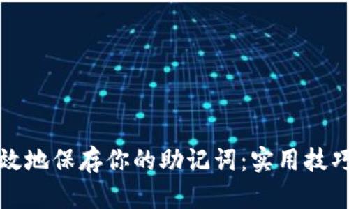 如何安全有效地保存你的助记词：实用技巧和推荐工具