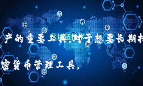 硬件钱包是一种专门用于存储和管理加密货币私钥的物理设备。与软件钱包相比，硬件钱包的安全性通常更高，因为它们将私钥保存在一个物理设备中，并且在与网络连接时不会暴露这些私钥。接下来我将详细解释硬件钱包的工作原理、优势、使用方法以及市场上常见的几种硬件钱包。

什么是硬件钱包
硬件钱包是用来安全存储用户加密货币私钥的设备。加密货币的安全性主要依赖于私钥的保护，私钥就像是你的银行密码。当用户持有加密货币时，他们实际上是在持有这些货币的私钥。硬件钱包通过将私钥存储在离线设备中，减少了在线攻击导致私钥泄露的风险。

硬件钱包的工作原理
硬件钱包通过安全元件（Secure Element，SE）或专用的CPU将私钥隔离在设备内部。用户在进行加密货币交易时，硬件钱包会生成交易，然后在设备内部对交易进行签名，最后将签名的交易发送到网络上。这一过程无需将私钥暴露于互联网，因此极大降低了黑客攻击的风险。

硬件钱包的优势
ul
    listrong安全性高：/strong由于私钥不接触互联网，黑客无法轻易地攻击设备。/li
    listrong用户控制权：/strong用户完全掌握自己的私钥，而不是将其保存在第三方平台上。/li
    listrong支持多种币种：/strong许多硬件钱包支持不同的加密货币，用户可以集中管理多种资产。/li
    listrong二次验证：/strong硬件钱包通常带有屏幕和按钮，用户在确认交易前需要手动验证，这增加了一个安全层级。/li
/ul

如何使用硬件钱包
使用硬件钱包的步骤通常包括以下几个步骤：
ol
    listrong购买硬件钱包：/strong选择信誉良好的品牌，从官方网站或授权经销商购买。常见品牌包括Ledger和Trezor。/li
    listrong设置设备：/strong连接硬件钱包到电脑，并按照指南创建新钱包，这通常涉及生成和备份恢复助记词。/li
    listrong转入加密货币：/strong将加密货币转入你的硬件钱包地址，你可以在设备上或通过附带的软件查看钱包地址。/li
    listrong进行交易：/strong当你需要发送加密货币时，连接设备，确认交易并签名，最后发送到账户上。/li
/ol

市场上常见的硬件钱包
目前市面上有多个硬件钱包品牌和型号，以下是一些热门选择：
ul
    listrongLedger Nano X：/strong支持多种加密货币，具备蓝牙功能，便于移动设备使用。/li
    listrongTrezor Model T：/strong配备触摸屏，用户友好，支持多种主流币种。/li
    listrongKeepKey：/strong设计简练，适合初学者，支持大型的加密货币。/li
/ul

硬件钱包的注意事项
在使用硬件钱包时，有几个注意事项需要遵循：
ul
    listrong防止假冒产品：/strong只从官方网站或授权经销商购买，以确保硬件钱包的安全性。/li
    listrong备份恢复助记词：/strong在设置过程中，务必妥善保管恢复助记词，因为这将是你找回钱包的唯一途径。/li
    listrong定期更新固件：/strong保持设备的固件最新，以确保安全性和功能完善。/li
/ul

总结
硬件钱包为加密货币用户提供了一个安全、便利的资产管理方式。通过结合高安全性和用户控制权，硬件钱包成为了保护数字资产的重要工具。对于想要长期持有加密货币的人来说，硬件钱包无疑是一个值得投资的选择。

以上就是关于硬件钱包的详细介绍，包括其定义、工作原理、优势、使用方法和注意事项，希望能帮助你更好地理解这一重要的加密货币管理工具。