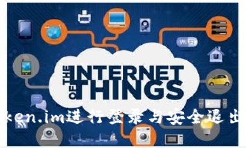 如何使用Token.im进行登录与安全退出的详细指南