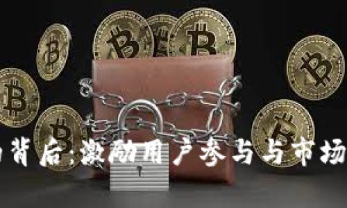 Token.im空投的背后：激励用户参与与市场推广的深层解析