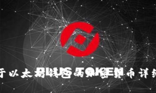 适用于以太坊钱包的加密货币详细指南