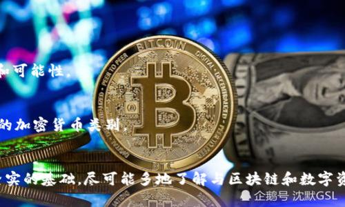   如何申请轻松矿工的数字钱包地址：完整指南与步骤解析 / 

 guanjianci 轻松矿工, 数字钱包, 申请步骤, 区块链 /guanjianci 

引言
在当今数字化快速发展的时代，区块链技术和加密货币逐渐成为人们生活的一部分。轻松矿工，作为其中的一种服务，帮助用户挖掘多种加密货币。在使用轻松矿工的过程中，一个重要的步骤便是申请数字钱包地址。本文将为您提供一个详细且全面的指南，帮助您轻松申请到适合自己的矿工钱包地址。

什么是轻松矿工？
轻松矿工是一款支持多种加密货币挖掘的平台，旨在简化用户的挖矿体验。这个平台不仅提供了高效的挖矿工具，还能够协助用户进行钱包管理、收益统计等功能。无论您是区块链新手还是资深矿工，轻松矿工都能为您提供合适的服务。

为什么需要数字钱包地址？
在加密货币的世界中，钱包地址是存放和管理数字货币的核心。每个钱包地址都是独一无二的，像是您在数字世界中的银行账户。通过这个地址，您可以接收、存储以及发送加密货币。因此，拥有一个安全、方便的数字钱包地址是进行任何加密货币操作的前提。

申请轻松矿工钱包地址的步骤
下面是申请轻松矿工钱包地址的具体步骤：

h4步骤一：访问轻松矿工官方网站/h4
首先，您需要打开浏览器，输入轻松矿工的官方网站地址。确保您访问的是官方网站，以避免任何潜在的诈骗风险。

h4步骤二：注册或登录账户/h4
在网站首页，您会看到“注册”或“登录”按钮。如果您是第一次使用轻松矿工，则需要点击“注册”，填写相关信息，例如您的邮箱地址、设置密码等。确保所用邮箱有效，因为系统会向该邮箱发送验证邮件。若您已经拥有账户，则直接输入您的邮箱和密码进行登录。

h4步骤三：申请钱包地址/h4
登录后，进入您的用户中心。在菜单中找到“钱包管理”或“地址管理”选项。里将会有一个“申请钱包地址”的按钮。点击后，系统会为您生成一个属于您的数字钱包地址。这个过程通常非常快速，几秒钟内便可完成。

h4步骤四：记录并安全保存钱包地址/h4
一旦生成钱包地址，请务必将其安全记录下来。可以选择将其写在纸上，或者保存到安全的密码管理工具中。切勿将钱包地址共享给不信任的人员，避免潜在的诈骗风险。

钱包地址的使用注意事项
在您获得钱包地址后，需要注意的事项包括：

h4确保私钥安全/h4
除了钱包地址，您还会获得与之对应的私钥。私钥是您访问和管理加密货币的关键，务必妥善存储并确保其安全，不可与他人分享。

h4定期检查余额/h4
使用轻松矿工挖矿后，定期检查您的钱包余额，确保收益准确。若发现问题，及时与平台客服联系。

h4了解网络费用/h4
在发送或接收加密货币时，网络费用也是需要考虑的重要因素。了解并计算好相关的费用，以避免不必要的损失。

常见问题解答
在申请轻松矿工钱包地址的过程中，用户常常会遇到一些问题，以下是几个常见问题及其解决方案：

h4问题一：如果忘记密码怎么办？/h4
若您忘记了轻松矿工账户的密码，可以通过“忘记密码”链接进行重置。系统会向您的注册邮箱发送密码重置链接，按照提示完成即可。

h4问题二：如何更改钱包地址？/h4
一般情况下，每个用户在轻松矿工中只有一个钱包地址。如果您需要更换钱包地址，建议联系平台客服，询问是否有更换钱包地址的必要和可能性。

h4问题三：多种加密货币怎样管理？/h4
轻松矿工平台支持多种加密货币的申请与管理，您可以通过用户中心的“钱包管理”进行切换和查看。确保在操作时能够清楚自己所管理的加密货币类别。

总结
申请轻松矿工钱包地址的过程简单而直接。通过几个基本的步骤，您就可以顺利申请到适合自己的数字钱包地址，为您的挖矿之旅打下坚实的基础。尽可能多地了解与区块链和数字资产相关的知识，可以帮助您更好地管理您的资产，享受这个新兴领域带来的机会。希望本文能够为您在轻松矿工的使用过程中提供帮助！