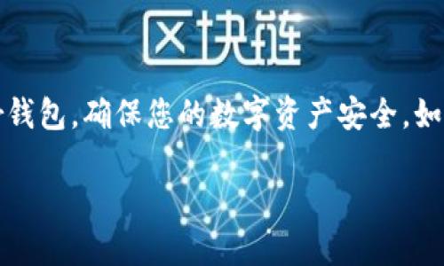 jiaotiaoLedger钱包的恢复步骤详解：确保安全与资产无忧/jiaotiao
Ledger, 钱包恢复, 加密资产, 安全操作/guanjianci

引言：为什么需要恢复Ledger钱包？

在加密货币的世界中，安全性是首要考虑的因素。Ledger硬件钱包因其卓越的安全性而受到许多用户的青睐。然而，即使是最可靠的工具也可能遇到问题。例如，钱包丢失、密码遗忘或设备损坏等情况都可能导致对资产访问的困扰。这时，恢复Ledger钱包的能力显得尤为重要。本指南将详细解释如何安全、有效地恢复您的Ledger钱包，确保您的数字资产得到妥善保护。

什么是Ledger钱包？

Ledger钱包是一种硬件钱包，专为存储加密货币而设计。与其他钱包不同，Ledger钱包通过私钥离线存储来提供最高水平的安全性。它的硬件设计使得即使在网络环境中，用户的私钥也不会暴露，从而降低了黑客攻击的风险。虽然Ledger钱包在安全性上表现出色，但了解如何恢复钱包同样重要，以备不时之需。

Ledger钱包恢复的步骤概述

恢复Ledger钱包的过程相对简单，主要包括以下几个步骤：
ol
  li获取恢复词（Recovery Phrase）/li
  li在Ledger设备上进行恢复操作/li
  li确认账户和资产的完整性/li
/ol

第一步：获取恢复词

恢复词是由24个单词组成的短语，通常在您创建Ledger钱包时生成。它是恢复访问您钱包及其资产的关键。如果您因为丢失设备而需要恢复钱包，您必须使用这一恢复词。

务必注意：请妥善保管您的恢复词，不要将其存储在网络上或发送给任何人。它是您唯一的资产保护工具，任何人得知这串数字都可能轻易访问并转移您的资金。

第二步：步骤详细说明

在您准备好恢复词后，您可以开始恢复您的Ledger钱包。

h41. 连接设备/h4

将您的Ledger硬件钱包连接到计算机或移动设备，并打开Ledger Live应用程序。如果您还没有安装Ledger Live，可以从官网下载并安装。

h42. 选择“恢复”选项/h4

在应用中，选择“开始新配置”选项，然后点击“恢复”按钮。系统将提示您输入恢复词。

h43. 输入恢复词/h4

系统将要求您逐一输入24个恢复词。请确保输入的顺序和拼写都正确，这一步非常关键。

h44. 重命名账户（可选）/h4

恢复流程完成后，系统可能会允许您重命名账户。您可以根据个人喜好来命名，以便于管理您的不同资产。

h45. 同步资产/h4

恢复完成后，Ledger Live会自动同步您的账户和资产，这可能需要几分钟时间。请耐心等待，直到所有数据更新完毕。

第三步：确认账户和资产完整性

一旦恢复过程完成，您需要确认您的账户是否一切正常。检查您的余额和交易记录，确保所有资产都已正确显示。如果任何问题出现，请及时联系Ledger支持团队以寻求帮助。

使用Ledger Wallet时的最佳实践

恢复Ledger钱包只是保护您的数字资产的一部分，以下是一些最佳实践：

ul
  li定期更新Ledger Live软件以获得安全补丁和新功能。/li
  li谨慎对待钓鱼邮件和诈骗网站，确保只从官方网站下载软件。/li
  li避免使用公共Wi-Fi进行加密交易，确保在安全的网络环境下操作。/li
  li不分享恢复词，也不要将其存储在互联网上或不安全的地方。/li
/ul

常见问题解答

h41. 如果我丢失了恢复词，会发生什么？/h4

如果您遗失了恢复词，将无法恢复钱包内的资产。建议在创建钱包时将恢复词备份在多个安全地点。

h42. Ledger设备损坏后能否恢复？/h4

只要您拥有恢复词，无论设备是否损坏，您都可以在新的Ledger设备或其他兼容钱包上恢复您的资产。

h43. 如何避免被黑客攻击？/h4

使用硬件钱包是保护资产的有效方法，但始终保持警惕也很重要。请定期检查账户交易，并确保没有未授权的活动。

总结

Ledger钱包的恢复过程虽然简单，但正确的操作步奏和安全意识至关重要。您需要确保妥善保管和保护恢复词，以备不时之需。希望本指南能够帮助您顺利恢复Ledger钱包，确保您的数字资产安全。如果在恢复过程中遇到任何问题，不要犹豫与Ledger客户支持团队联系，他们将为您提供进一步的帮助和支持。

在科技迅速发展的今天，掌握保护和恢复数字资产的能力显得尤为重要。希望通过本篇指南，您能在加密货币的旅途中更加游刃有余，享受科技带来的便利与安全。