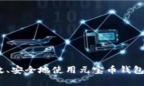 全面指南：如何高效、安全地使用元宝币钱包进行数字资产管理