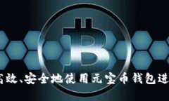 全面指南：如何高效、安全地使用元宝币钱包进