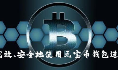 全面指南：如何高效、安全地使用元宝币钱包进行数字资产管理