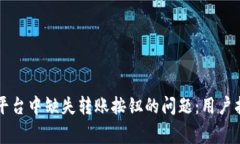 如何解决Token.im平台中缺失转账按钮的问题：用户