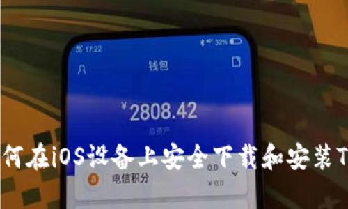 全面解析：如何在iOS设备上安全下载和安装Token.im应用