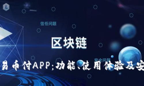 深入解析易币付APP：功能、使用体验及安全性评估