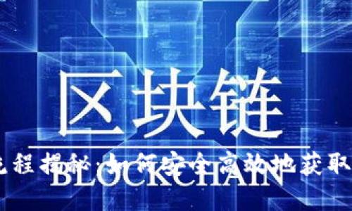 IM钱包赎回流程揭秘：如何安全高效地获取您的数字资产