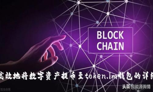 安全高效地将数字资产提币至token.im钱包的详细指南
