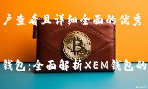 思考一个吸引用户查看且详细全面的优秀

```xml
数字时代的便捷钱包：全面解析XEM钱包的优势与使用技巧