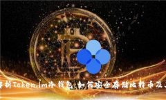 全面解析Token.im冷钱包：如何安全存储比特币及其