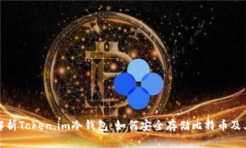 全面解析Token.im冷钱包：如何安全存储比特币及其优势