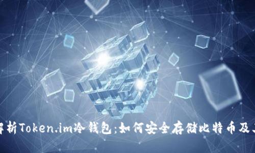 全面解析Token.im冷钱包：如何安全存储比特币及其优势