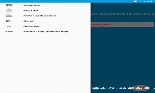 全面解析比特币国际钱包 BCC：安全性、功能和用户指南