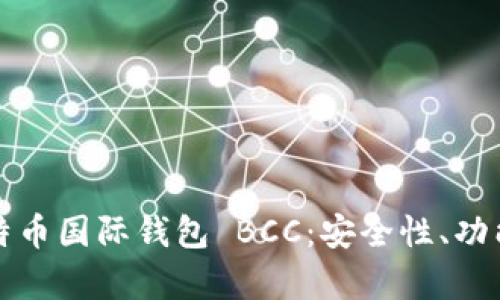 全面解析比特币国际钱包 BCC：安全性、功能和用户指南