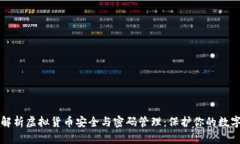 全面解析虚拟货币安全与密码管理：保护你的数