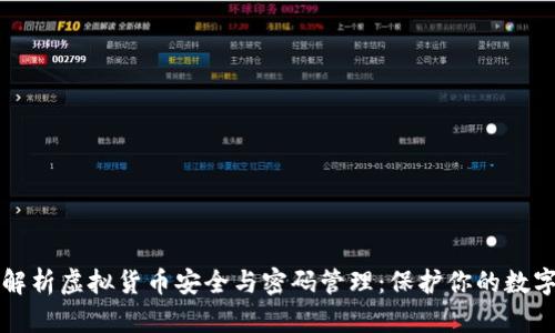 全面解析虚拟货币安全与密码管理：保护你的数字资产