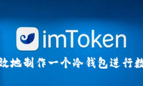如何安全有效地制作一个冷钱包进行数字资产存储
