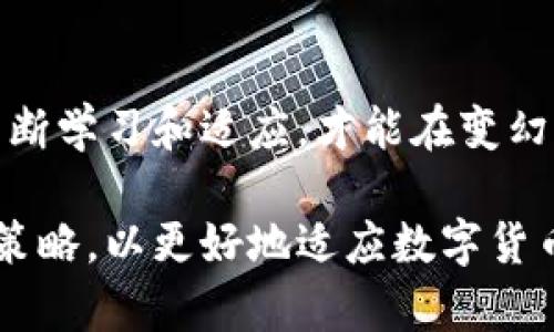 bianao如何通过Token.im进行USDT转移：详细步骤与实用技巧/bianao

USDT, Token.im, 转移, 加密货币/guanjianci

介绍：什么是USDT与Token.im
在当今的数字货币市场中，USDT（Tether）作为一种稳定币，因其与美元的1:1挂钩而广泛被使用。USDT使得用户在加密货币的交易中能够保持稳定，避免价格波动带来的风险。另一方面，Token.im是一个相对新颖的数字货币钱包，它支持多种加密货币的存储和转移，尤其是以太坊生态系统内的代币。随着加密交易需求的不断增加，了解如何通过Token.im进行USDT转移将对用户的资产管理具有重要意义。

步骤一：创建或登录Token.im账户
首先，用户需要在Token.im上创建一个账户或登录现有账户。如果您是新用户，访问Token.im官方网站，点击注册，提供所需信息，如电子邮件、密码等。注册成功后，请务必记下您的私钥或助记词，它们是保护您资产的重要安全措施。

步骤二：获取USDT到Wallet
在进行转移之前，您需要确保Token.im钱包中有USDT。如果您尚未将USDT转移至Token.im，您可以通过其他交易所或钱包进行充值。进入您的Token.im钱包，点击“接收”，获取您的USDT接收地址。然后，在您的其他钱包中发起转移，确保输入正确的接收地址，以避免资产丢失。

步骤三：转移USDT
一旦您的钱包中有了USDT，您可以进行转移。点击钱包中的“转账”选项，输入您要转移的USDT数量以及接收方的地址。请再次确认接收地址无误，以防资金失误转入错误账户。完成后，提交转账请求。

步骤四：确认交易状态
在转账成功后，您可以在Token.im中查看交易记录，以确认USDT已经成功转移。通常，转账会很快被确认，具体时间取决于网络的繁忙程度。如果您没有看到交易成功的标志，可以查看区块链浏览器，输入您的交易哈希，以获取更多信息。

步骤五：安全建议与常见问题
在进行加密货币交易时，安全始终是重中之重。确保您的Token.im钱包具备二次验证功能，并定期更新密码。此外，警惕钓鱼网站和恶意软件的攻击，不要随意分享您的私钥或助记词。常见问题包括转账延迟、交易失败等，如果遇到这些情况，建议检查网络状态或联系Token.im的客服团队以获取支持。

总结：数字资产管理的未来
随着数字货币的不断普及，像USDT这样的稳定币在消费和转移中的应用将愈加普遍。通过Token.im等钱包进行USDT的转移，不仅使得交易更加便捷，同时也为用户提供了更加丰富的资产管理方案。掌握这些操作方法，将会大大提升您在加密货币世界中的灵活性和安全性。

深入探索Token.im的其他功能
除了USDT的转移之外，Token.im还提供了多种功能，包括代币交换、DApp访问和安全存储等。这些功能为用户提供了更多的选择，使得数字资产的管理和使用更加多样化。比如，用户可以利用Token.im直接交换其他加密货币，而无需通过中心化交易所，这为用户提供了极大的便利性与自主性。

社区与支持
了解Token.im的用户社区也是一个不错的选择。作为一个相对活跃的数字货币钱包，Token.im拥有自己的社区论坛和社交媒体渠道，用户可以在这里分享经验、提问，甚至参与项目的讨论。同时，社区内的许多资深用户会分享他们的心得和技巧，帮助新手更快速地上手。

未来的趋势与可能性
随着区块链技术的不断进步，钱包的功能将持续扩展，Token.im也在不断更新以适应市场需求。未来，我们可以期待Token.im将引入更多的功能，如更高效的跨链转账、更多的代币支持、以及更先进的安全机制等。对于用户而言，紧跟这些变化将有助于更有效地管理数字资产。

总结思考
通过上述步骤与技巧，您现在应该对如何通过Token.im转移USDT有了清晰的认识。这个过程不仅涉及到基本的转移操作，更是一种对未来数字金融生活的探索。在加密货币的世界里，只有不断学习和适应，才能在变幻莫测的市场中把握机遇。

无论您是初学者还是经验丰富的投资者，了解如何进行加密资产的安全管理与流通将促进您的投资收益，以及保护您的资产安全。因此，请时刻关注相关的市场动态、技术更新以及新的投资策略，以更好地适应数字货币的未来。