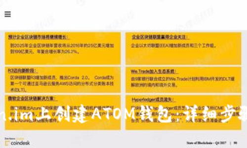 如何在Token.im上创建ATOM钱包：详细步骤与技巧分享