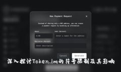 深入探讨Token.im的符号限制及其影响