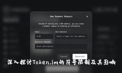 深入探讨Token.im的符号限制及其影响